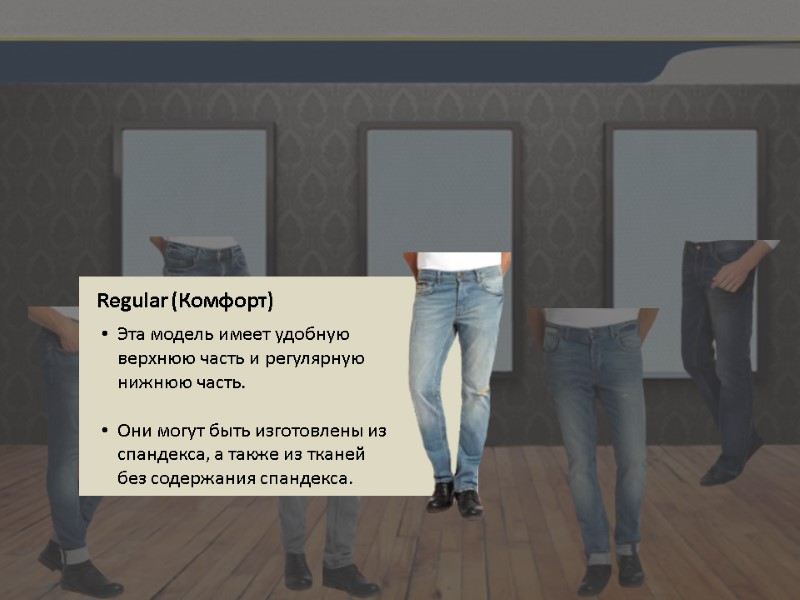 Regular (Комфорт) Эта модель имеет удобную верхнюю часть и регулярную нижнюю часть.  Они